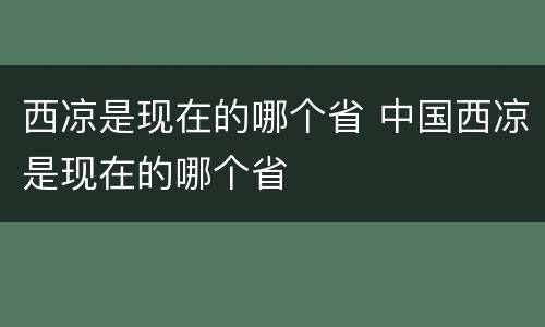 西凉是现在的哪个省 中国西凉是现在的哪个省