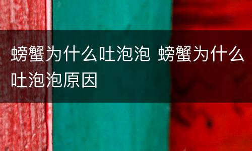 螃蟹为什么吐泡泡 螃蟹为什么吐泡泡原因