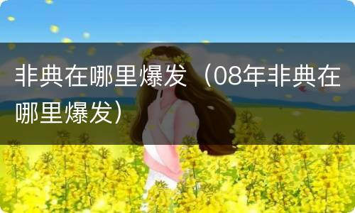 非典在哪里爆发（08年非典在哪里爆发）