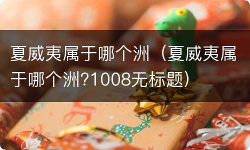 夏威夷属于哪个洲（夏威夷属于哪个洲?1008无标题）