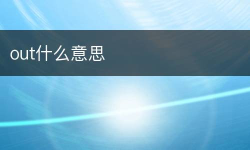 out什么意思