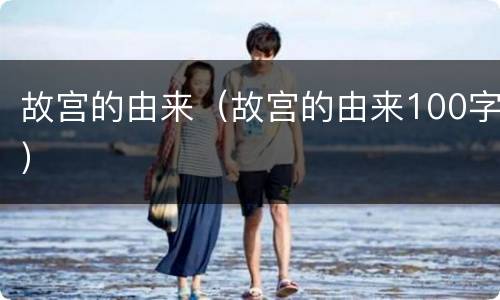 故宫的由来（故宫的由来100字）