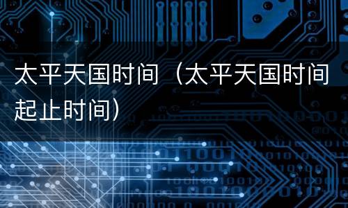 太平天国时间（太平天国时间起止时间）