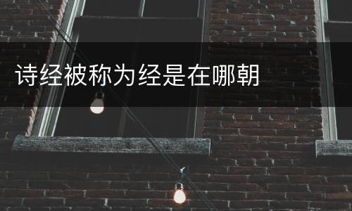诗经被称为经是在哪朝