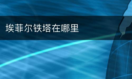 埃菲尔铁塔在哪里