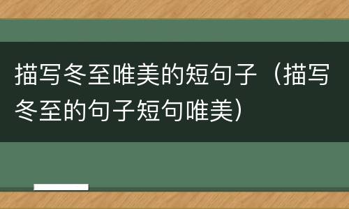 描写冬至唯美的短句子（描写冬至的句子短句唯美）