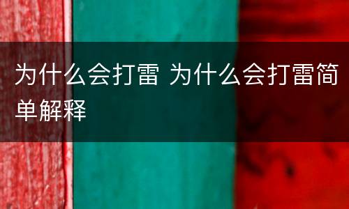 为什么会打雷 为什么会打雷简单解释