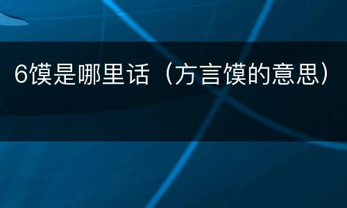 6馍是哪里话（方言馍的意思）