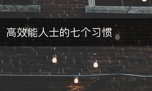 高效能人士的七个习惯