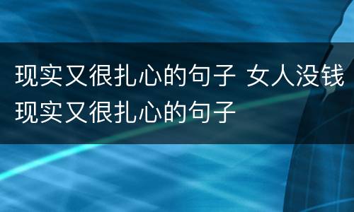 现实又很扎心的句子 女人没钱现实又很扎心的句子