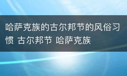 哈萨克族的古尔邦节的风俗习惯 古尔邦节 哈萨克族