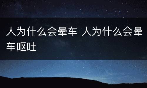 人为什么会晕车 人为什么会晕车呕吐