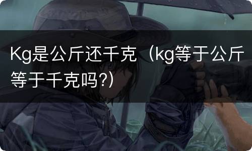 Kg是公斤还千克（kg等于公斤等于千克吗?）