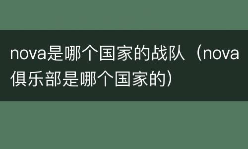 nova是哪个国家的战队（nova俱乐部是哪个国家的）