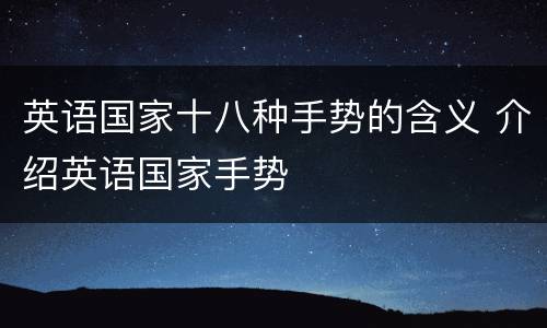 英语国家十八种手势的含义 介绍英语国家手势