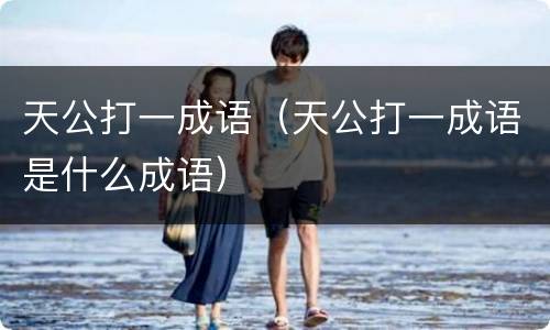 天公打一成语（天公打一成语是什么成语）