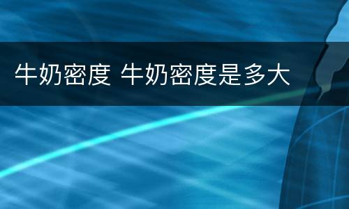 牛奶密度 牛奶密度是多大