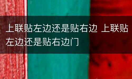 上联贴左边还是贴右边 上联贴左边还是贴右边门