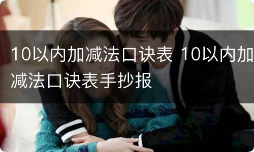 10以内加减法口诀表 10以内加减法口诀表手抄报