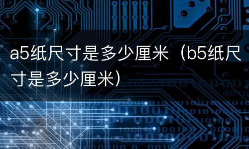a5纸尺寸是多少厘米（b5纸尺寸是多少厘米）