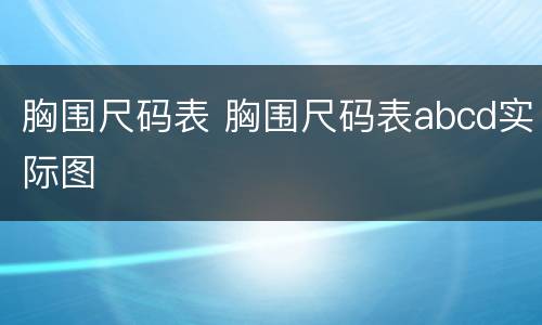 胸围尺码表 胸围尺码表abcd实际图