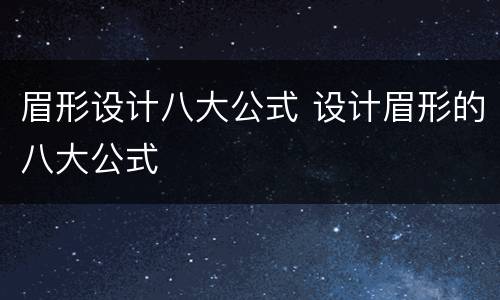 眉形设计八大公式 设计眉形的八大公式
