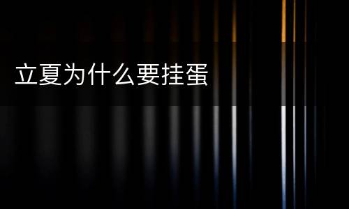 立夏为什么要挂蛋
