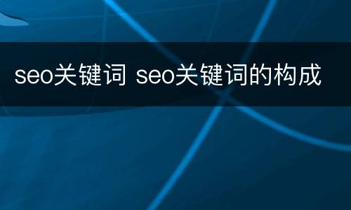 seo关键词 seo关键词的构成