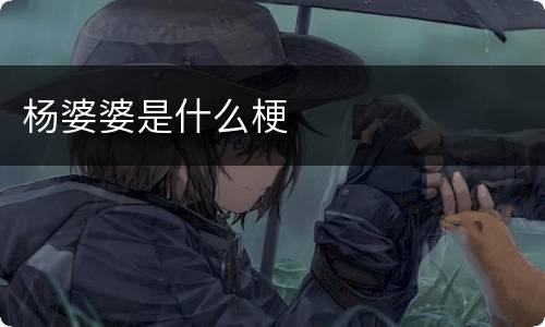 杨婆婆是什么梗
