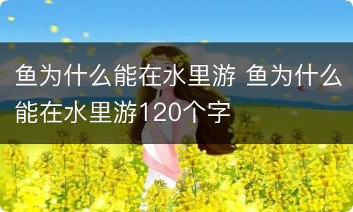 鱼为什么能在水里游 鱼为什么能在水里游120个字 鱼为什么能在水里游 鱼为什么能在水里游120个字