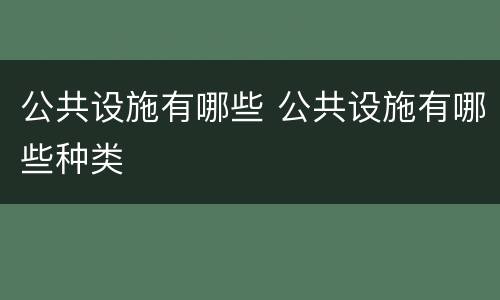 公共设施有哪些 公共设施有哪些种类