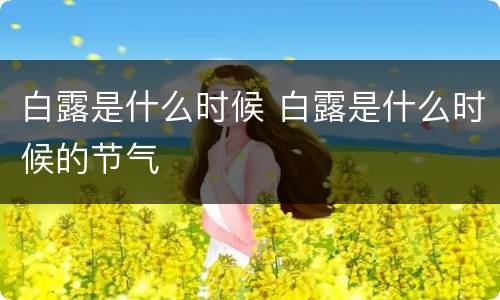 白露是什么时候 白露是什么时候的节气
