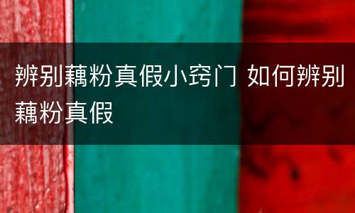辨别藕粉真假小窍门 如何辨别藕粉真假
