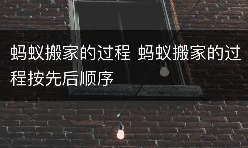 蚂蚁搬家的过程 蚂蚁搬家的过程按先后顺序