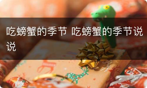 吃螃蟹的季节 吃螃蟹的季节说说