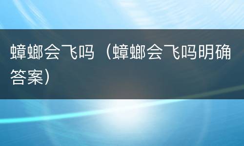 蟑螂会飞吗（蟑螂会飞吗明确答案）