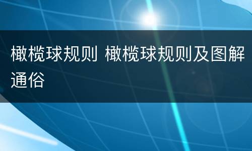 橄榄球规则 橄榄球规则及图解通俗