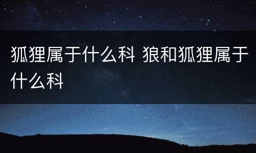 狐狸属于什么科 狼和狐狸属于什么科