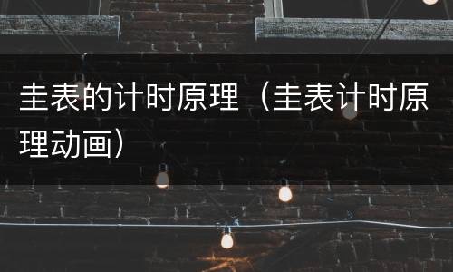 圭表的计时原理（圭表计时原理动画）
