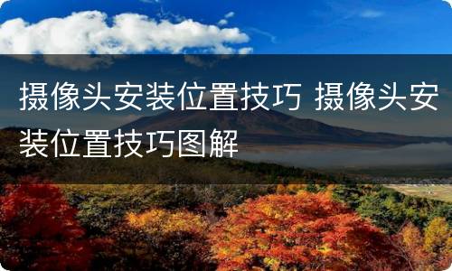 摄像头安装位置技巧 摄像头安装位置技巧图解