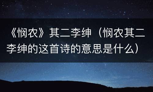 《悯农》其二李绅（悯农其二李绅的这首诗的意思是什么）