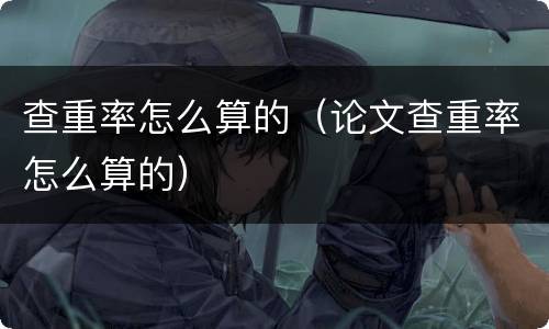 查重率怎么算的（论文查重率怎么算的）