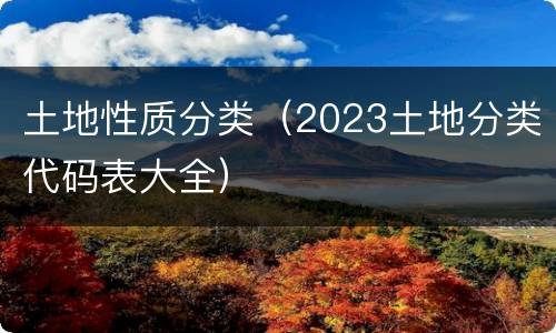 土地性质分类（2023土地分类代码表大全）