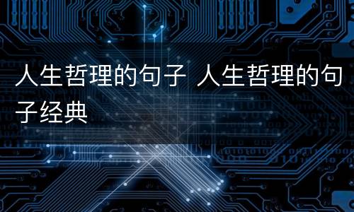 人生哲理的句子 人生哲理的句子经典