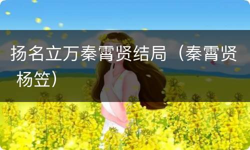 扬名立万秦霄贤结局（秦霄贤 杨笠）