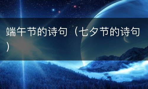端午节的诗句（七夕节的诗句）