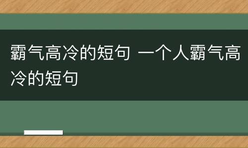 霸气高冷的短句 一个人霸气高冷的短句