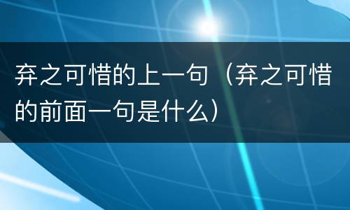 弃之可惜的上一句（弃之可惜的前面一句是什么）
