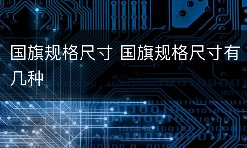 国旗规格尺寸 国旗规格尺寸有几种
