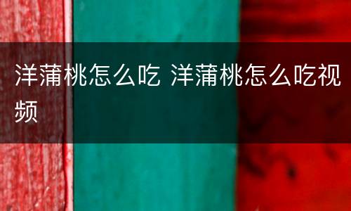 洋蒲桃怎么吃 洋蒲桃怎么吃视频